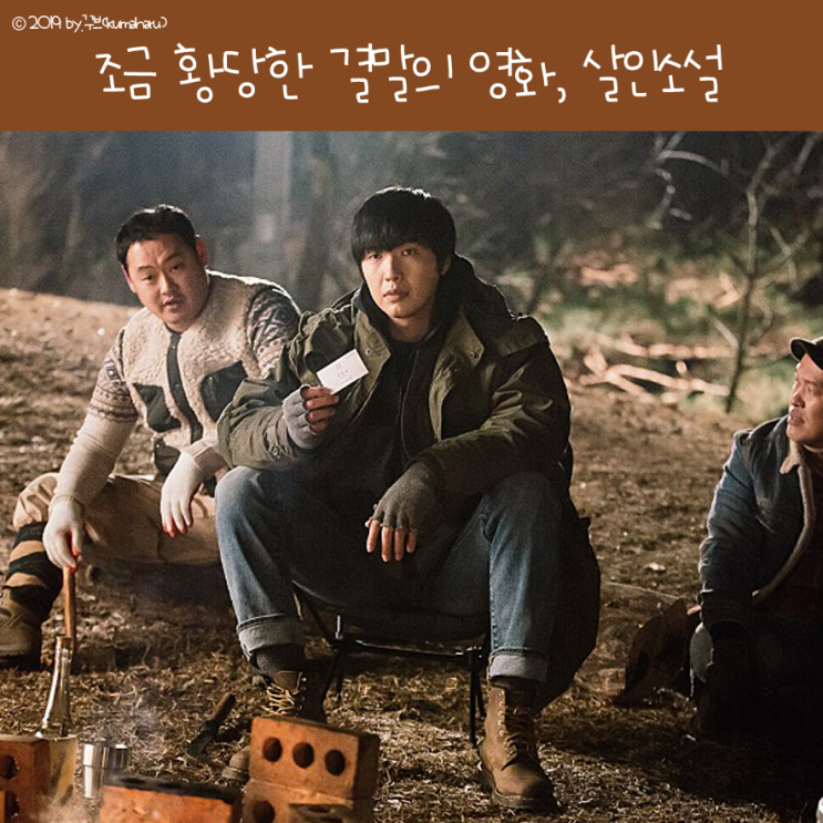 영화 살인소설 줄거리, 결말: 허무 그리고 황당