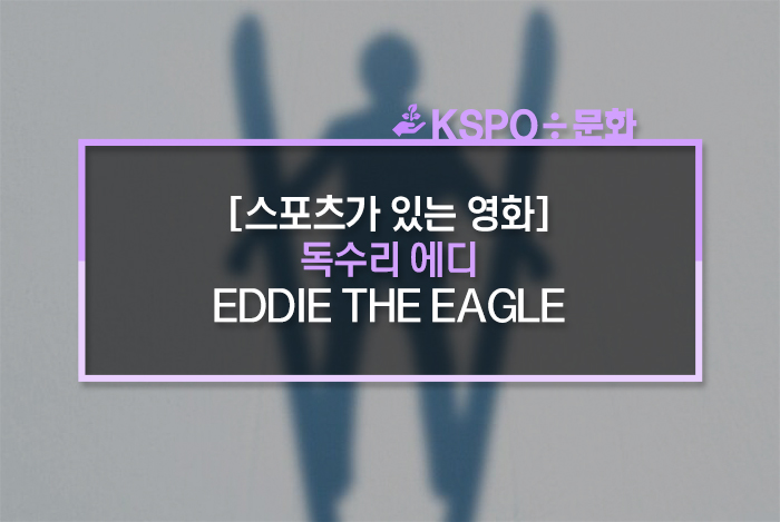  [스포츠가 있는 영화] 독수리 에디