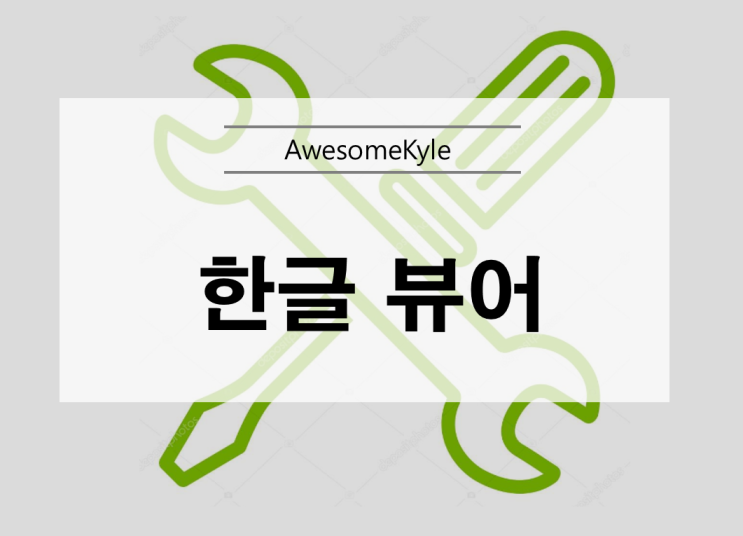  한글 뷰어, 개인/기업 완전 무료 다뷰 인디