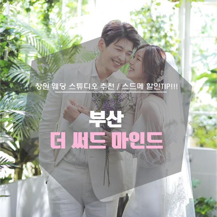  부산 더써드마인드 2019년 뉴샘플 / 창원 아름다운 웨딩 단독제휴!!!_ 창원웨딩플래너유지혜실장