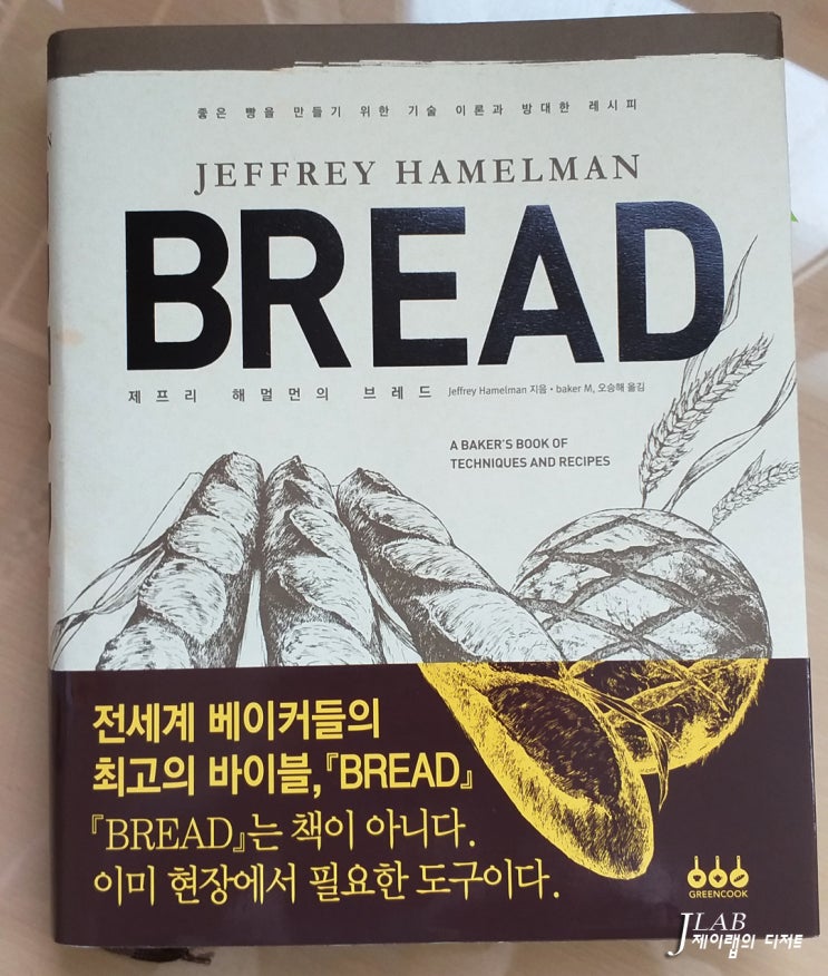 제프리 해멀먼의 브레드(BREAD) - 책리뷰