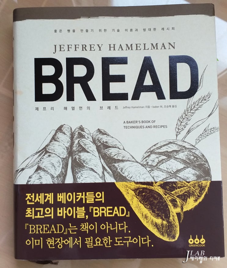  제프리 해멀먼의 브레드(BREAD) - 책리뷰