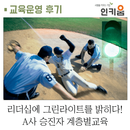  [인키움 교육후기] 리더십 그린라이트를 밝히다! A사 승진자 계층별교육