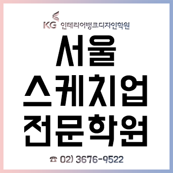 서울스케치업학원, 비전공자의 2개월 과정 수강 후기!
