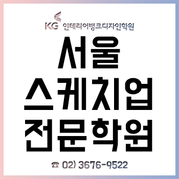 서울스케치업학원, 비전공자의 2개월 과정 수강 후기! 서울스케치업학원, 비전공자의 2개월 과정 수강 후기!