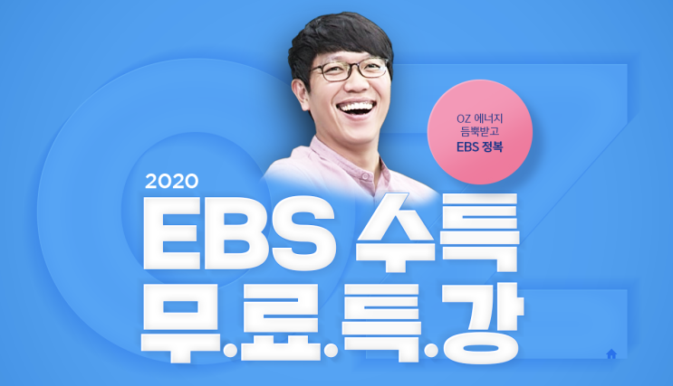  오지훈 쌤 <EBS 수능특강 지구과학> 무료로 특강 공개!!