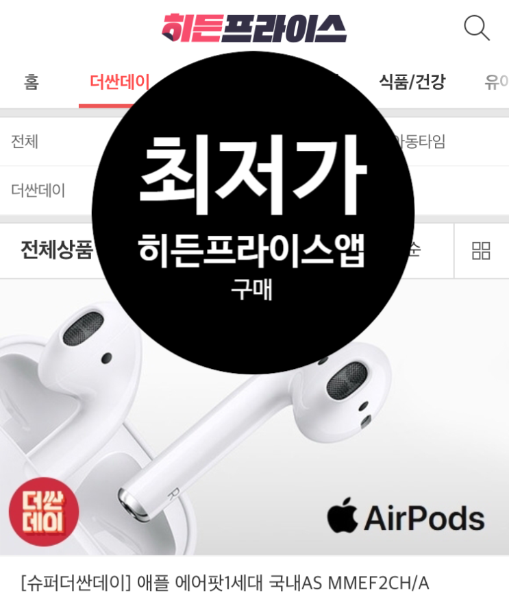  히든프라이스 앱에서 에어팟 분유 핫한 생활필수품 더싼데이 저렴하게 득템 구입하기