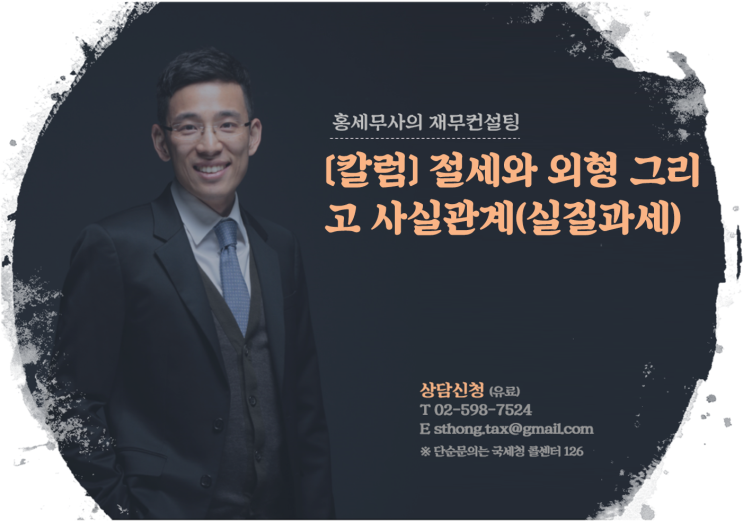  [칼럼] 절세와 외형 그리고 사실관계(실질과세)