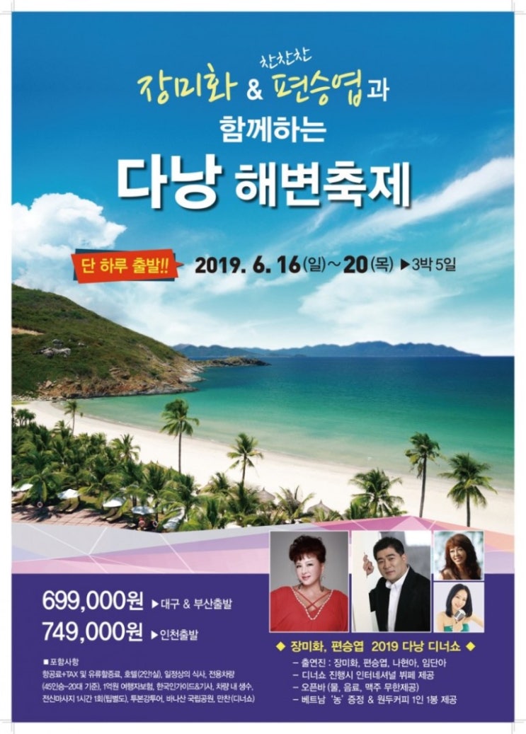  [프로모션]편승엽 & 장미화와 함께하는 다낭 해변축제! 베트남 다낭 호이안 3박 4일!