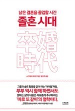  결혼에 대한 유연한 사고 전환의 필요성, <졸혼시대>