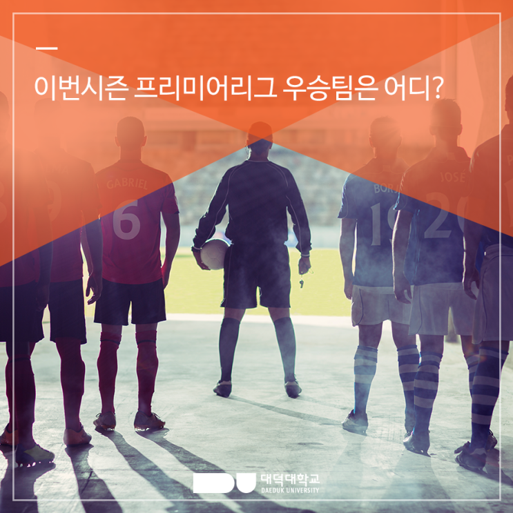  이번 시즌 프리미어리그 우승 팀은 어디?