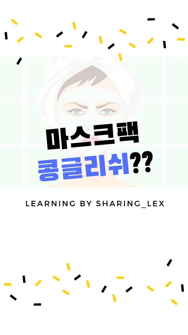  [콩글리쉬] 마스크팩은 사실 영어라기엔 조금 애매해요~