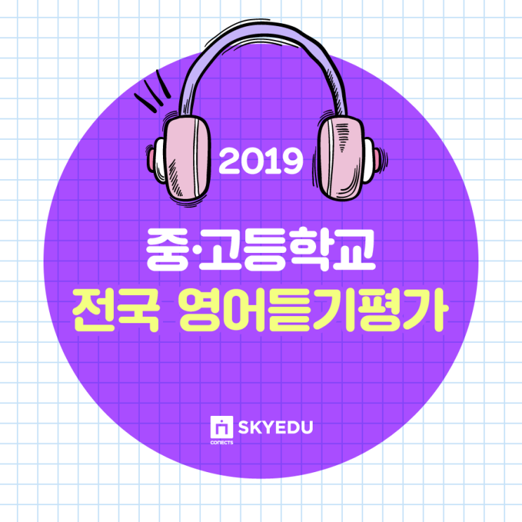  2019 고1,고2,고3 영어듣기 평가 일정 및 정답