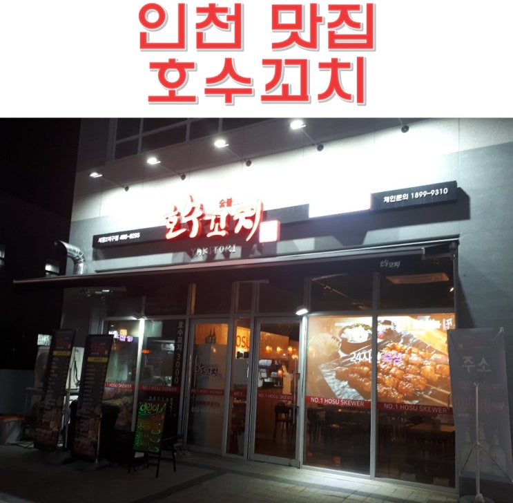  인천 서창동 맛집 호수꼬치 서창2지구점