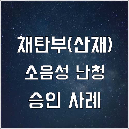  광업소 채탄부 소음성 난청 산재 승인 사례(장해 7급 산재)