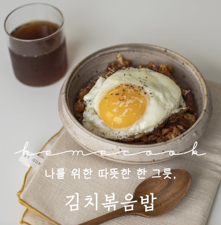  따뜻한 한 그릇 요리, 나만의 소울푸드 김치볶음밥.