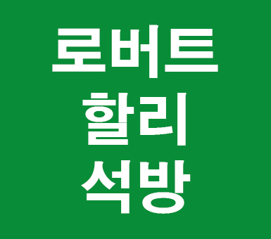 로버트 할리 석방 마약..의혹 로버트 할리 석방 마약..의혹