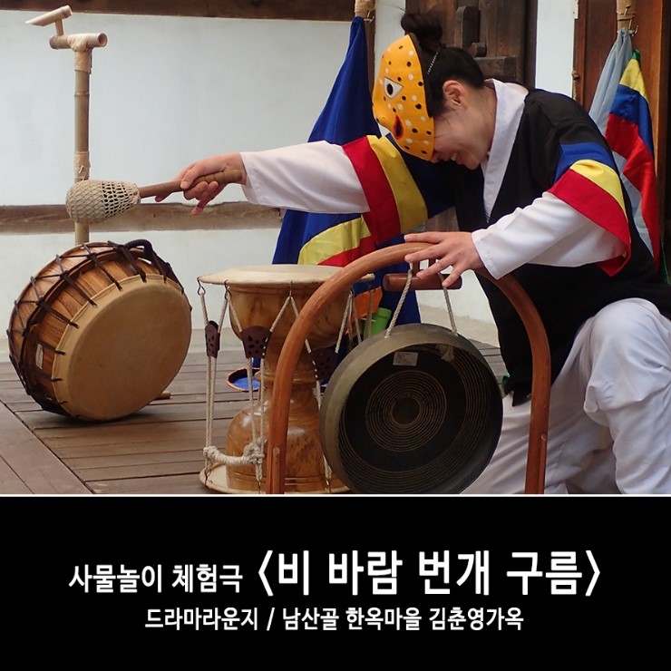  [부모 무료 이벤트] 신명나는 사물놀이 체험극, <비 바람 번개 구름> 남산골 한옥마을 전통문화체험으로 만나요!