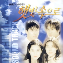  더 원 (The One)- 햇빛속으로 [햇빛속으로 OST]