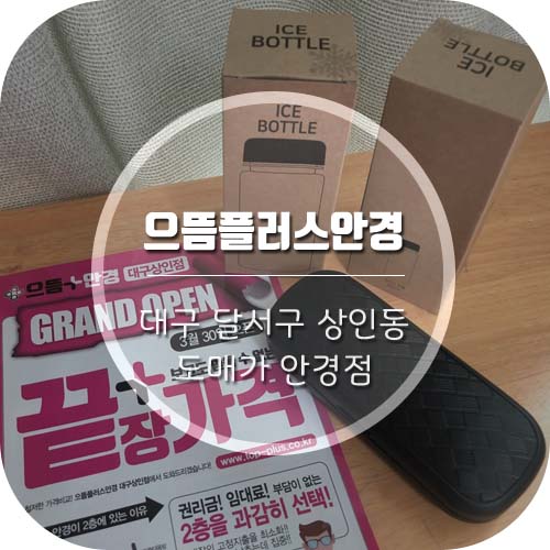  [상인동 안경] '으뜸플러스안경' 도매가 안경점에서 저렴하게 블루라이트차단 안경 구매했어용