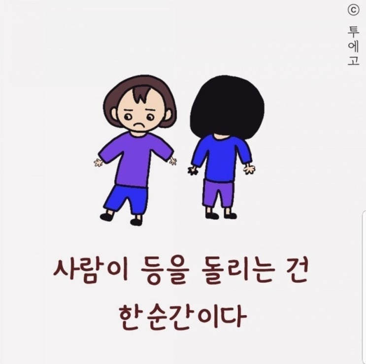  사람이 등을 돌리는건 한순간이다
