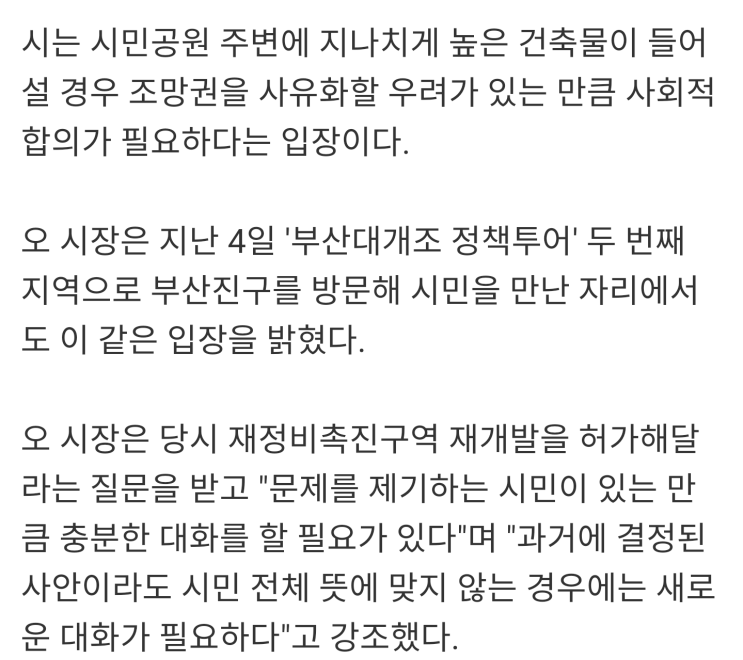  오거돈 시장의 궤변 '조망의 사유화'