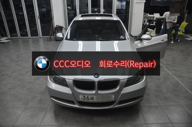  BMW오디오수리 E90 3시리즈 CCC오디오 수리 부팅불량 소리안나옴(출력불량) - 수입차 오디오 AV 모니터 앰프 튜너 수리전문 수원테크.