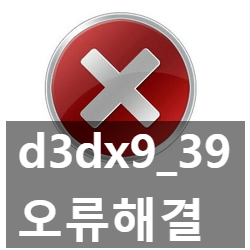 d3dx9_39.dll 오류 해결, 다운 설치 방법 3가지