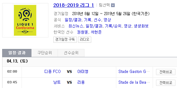 2019.04.12 리그앙(프랑스리그1) (디종 아미앵 | 낭트 리옹) 2019.04.12 리그앙(프랑스리그1) (디종 아미앵 | 낭트 리옹)