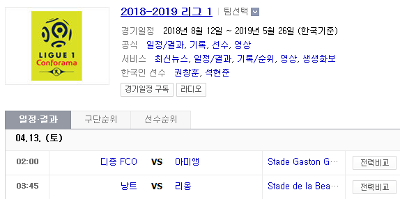 2019.04.12 리그앙(프랑스리그1) (디종 아미앵 | 낭트 리옹)