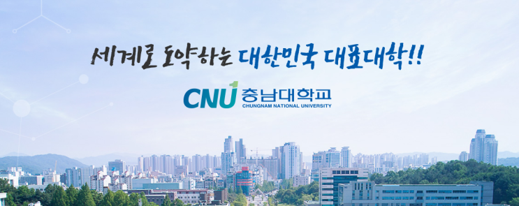  충남대학교 모집 요강 및 주요사항
