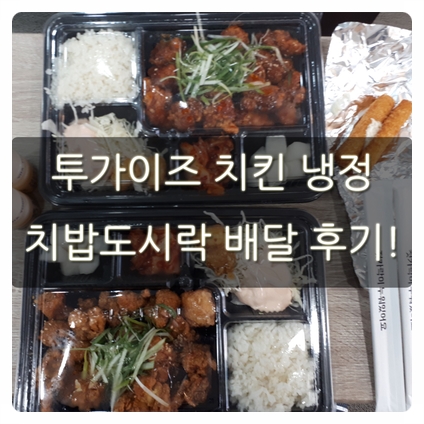  투가이즈 치킨 냉정 치밥도시락 배달 후기!