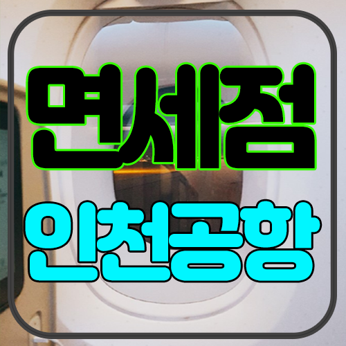  아이클타임 면세점 가봤더니!?