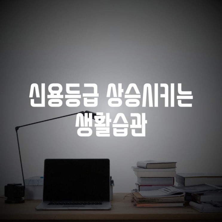 신용등급을 상승시키는 생활습관