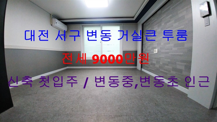 대전 서구 변동 신축 첫입주 거실큰 투룸 전세 (변동중,변동초 인근)