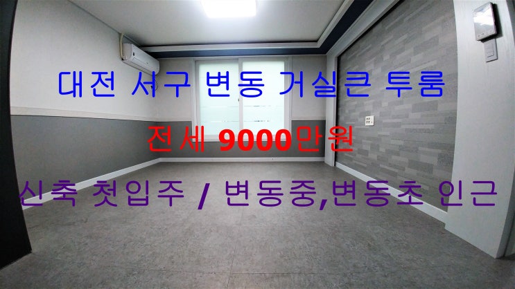  대전 서구 변동 신축 첫입주 거실큰 투룸 전세 (변동중,변동초 인근)