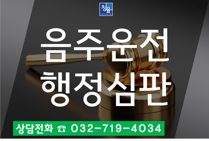  음주운전 행정심판구제 음주운전 처벌기준(1편)_김영환변호사 법률사무소 청율