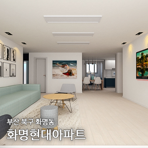 부산 북구 화명동 현대아파트 36평 인테리어 디자인 작업 이렇게!