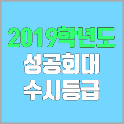 성공회대학교 수시등급 (2019학년도, 경쟁률, 충원, 추합, 예비번호)