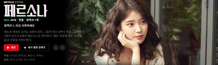  넷플릭스 페르소나 아이유 뜻 줄거리 알아보기