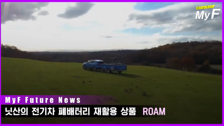  닛산 전기차 폐배터리  재활용 상품 롬 ROAM/닛산 폐배터리를 활용한 태양광 가로등