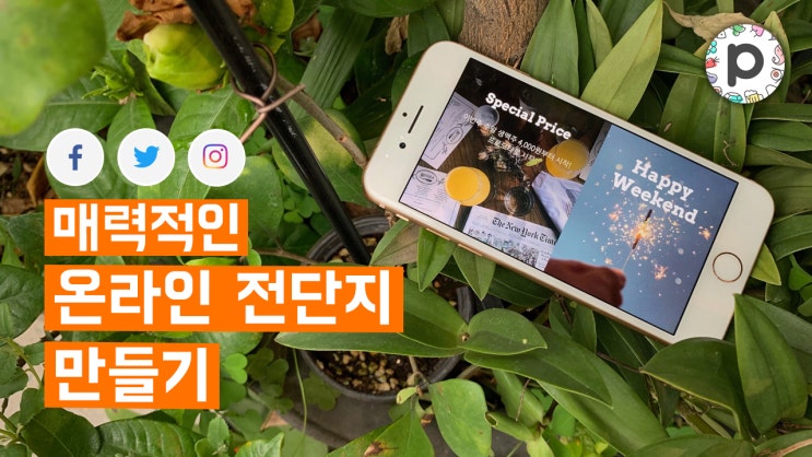  기획 시리즈 #1 : 1분 안에 완성하는 온라인 전단지, 프로모타