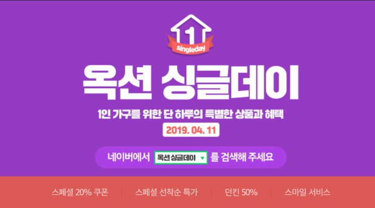  [옥션 싱글데이] 4월 11일 옥션 싱글데이로 초특가 상품 득템하자!