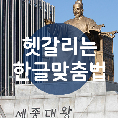  깍다 깎다 구별하는 법