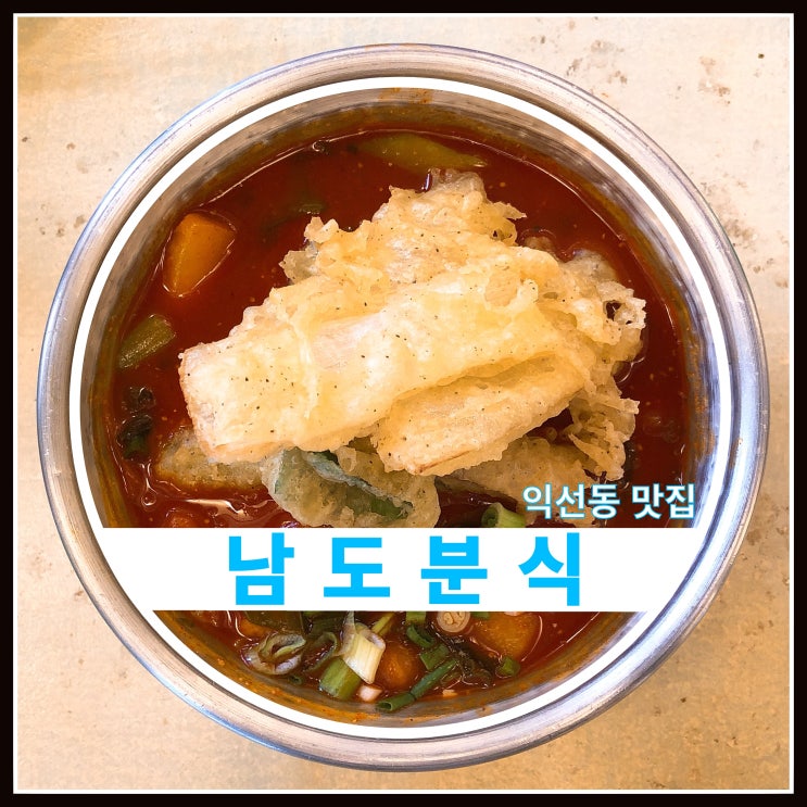 익선동 남도분식 정말 맛있는 떡볶이집