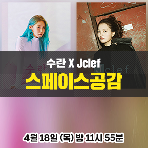 [스페이스공감] 수란 X Jclef 두 뮤지션의 아름다운 음악을 TV로 만나보세요!