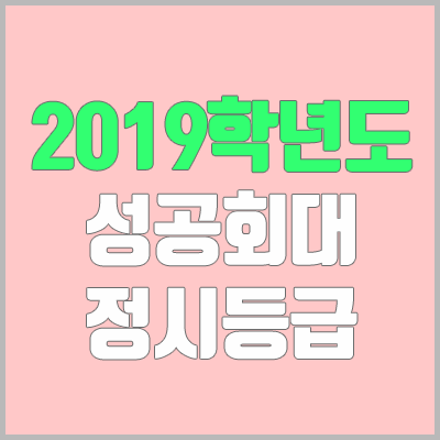 성공회대학교 정시등급 (2019학년도, 경쟁률, 충원, 추합, 예비번호)