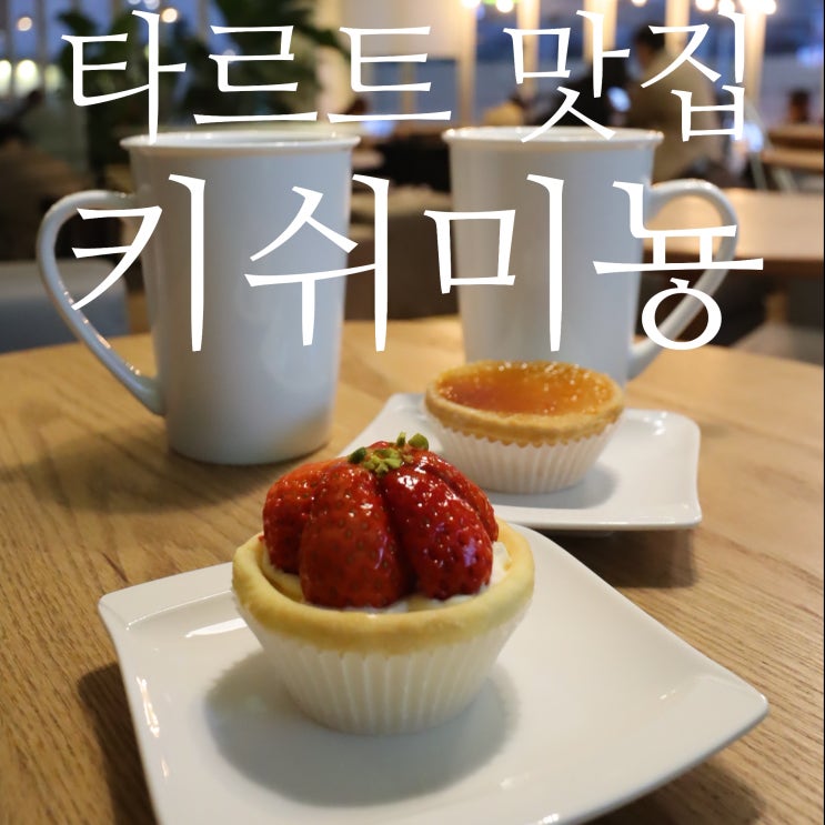  미아사거리 타르트 맛집 & 미아사거리 카페 키쉬미뇽