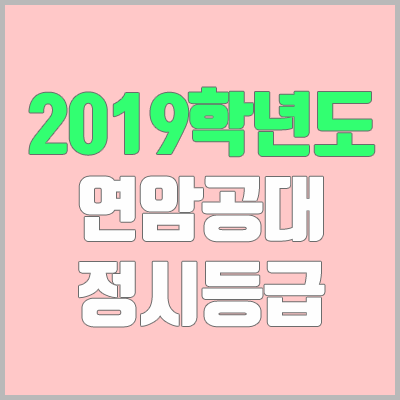 연암공과대학교 정시등급 (2019학년도, 경쟁률, 충원, 추합, 예비번호)