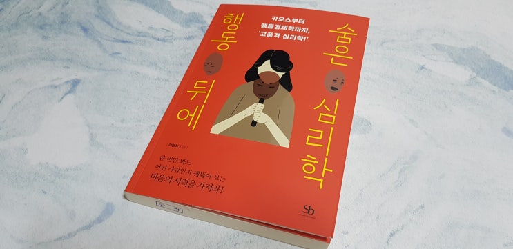 심리학도서 - 행동뒤에 숨은 심리학, 인간은 과연 합리적인 동물인가.